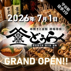 串焼きと釜飯 酒場　導楽の写真