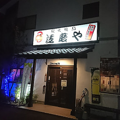 達磨やの外観1