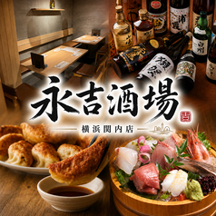永吉酒場 関内店の写真