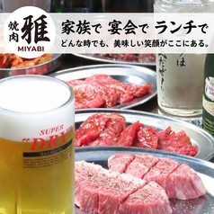 焼肉 雅の写真