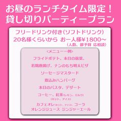 【お昼の貸切ＰＡＲＴＹプラン】1850円～♪