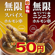 【名物無限ホルモン串】無限ニンニクホルモン串/無限スパイスホルモン串 1本