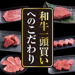 和牛一頭買いだからできるお値打ち和牛焼肉！