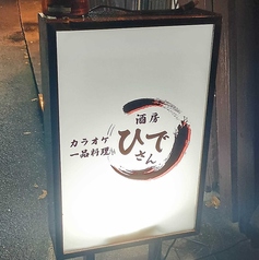 酒房ひでさんの写真