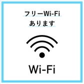 Wi-Fiをご利用いただけます。