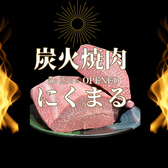 炭火焼肉 にくまる すすきの店の写真