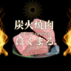 炭火焼肉 にくまる すすきの店の写真