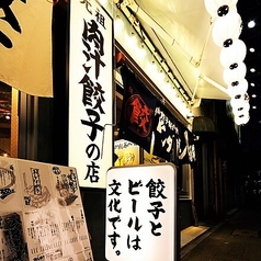 肉汁餃子のダンダダン 大須観音店の特集写真