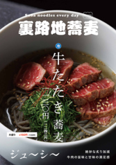 牛たたき蕎麦