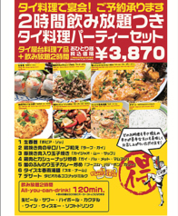 2時間飲み放題つきタイ料理パーティーセット タイ屋台料理7品 飲み放題2時間3870円 税込 ティーヌン 川崎 ダイス店 アジア エスニック料理 ホットペッパーグルメ