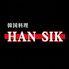 韓国料理 韓食 han sikのロゴ