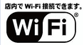 店内ではWi-Fi接続できます♪快適にインターネットをお使い頂けますよ！
