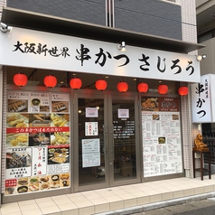 大阪新世界 串かつ さじろう 南流山店の外観1