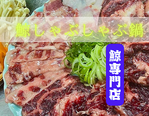 昭島駅南口徒歩2分【くじら料理専門店】肉厚ジューシーなステーキの他極上の刺身など