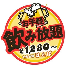 【大衆酒場はとば】飲み放題＆宴会コースありのコース写真
