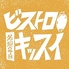 串揚げ ビストロキッスイのロゴ