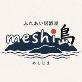 ふれあい居酒屋 meshi島 メシジマの詳細