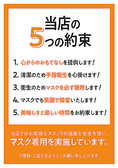 安心安全なお店づくり。当店では感染予防として衛生面はもとよりスタッフ一人一人が予防を行うこと、お客様には安心してお食事を楽しんで頂けるように徹底しております。