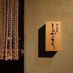 炭火焼鳥しゃかりき