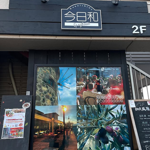 今日和 西千葉店の写真