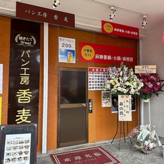 中華風カフェ 香麦の写真