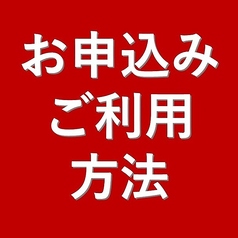 ご予約お申込み・ご利用方法について