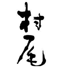 【芋】村尾