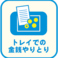 【感染対策２】お会計時はトレイを使用し非接触で対応させて頂きます。