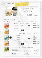 テイクアウト限定のオリジナルドリンク