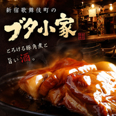 居酒屋BAR ブタ小家の写真