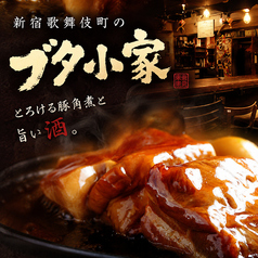 居酒屋BAR ブタ小家の写真