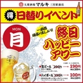 月曜限定！終日ハッピーアワー開催中！生ビール190円、ハイボール100円で乾杯！