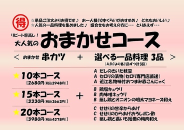串揚げ　かつごろうのおすすめ料理1