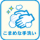 【感染対策３】こまめな手洗いを徹底。ご入店時にはお客様にも手指の消毒をお願いしております。