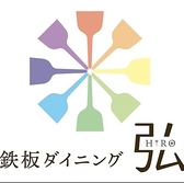 鉄板ダイニング 弘