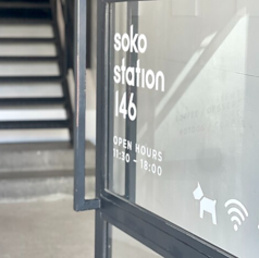 soko station 146 ソウコステーションイチヨンロクの雰囲気3