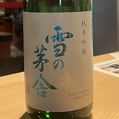 【3】雪の茅舎 純米吟醸 (一合徳利)