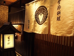 冨士屋本店