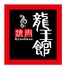 龍王館 合川店のロゴ