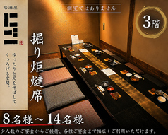 ゆったりと足を伸ばしてくつろげる3階の掘り炬燵席。8名様～14名様までご利用いただける開放的なお席です。※個室ではございませんが、落ち着いた雰囲気で会社宴会や接待、ご友人とのお集まりにもおすすめです。飲み会・歓送迎会・暑気払い・忘新年会など、幅広いシーンでご利用いただけます。