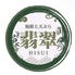海鮮と天ぷら 翡翠のロゴ