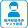 【感染対策４】マスクを着用したサービスをしております。ご了承ください。お客様にも店内移動時やご来店時にはマスクの着用にご協力をお願いしております。