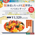 料理メニュー写真&nbsp;【期間限定】桜海老とたっぷり夏野菜のペペロンチーノ