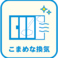 【感染対策５】こまめな換気を徹底しております。換気扇などもフル活用し、個室内の空気も清潔を保っております。