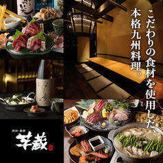 九州うまいもんと焼酎 芋蔵 豊橋店のコース写真