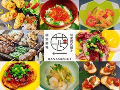 旬菜炭火焼き 花みづき HANAMIZUKIの写真