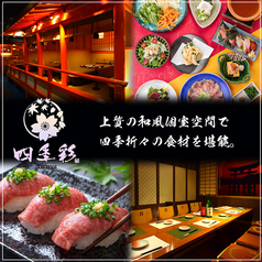 大人の隠れ家個室居酒屋 四季彩 SHIKISAI 広島駅前店特集写真1