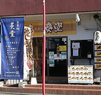 お店の外観