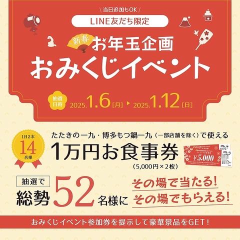 ＬＩＮＥ友達限定！新春お年玉企画！おみくじイベントやります！！当日友達追加ＯＫ！