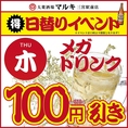 木曜限定！15時からメガドリンクが100円引き（税込110円引き）で楽しめる！